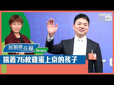 【短片】【屈穎妍在線】EP353：揣著76枚雞蛋上京的孩子