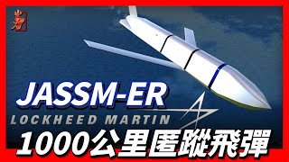 JASSM-ER long-range stealth air-to-ground missile with a range of 1,000 kilometers