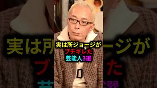 実は所ジョージがブチギレた芸能人3選 #雑学 #芸人 #お笑い芸人 #芸能人 #芸能