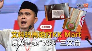 艾科玛再炮打KK Mart   质疑售卖"清真"火腿起司三文治
