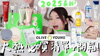 【開箱】OLIVE YOUNG大熱產品指南🔥上架就全線斷貨的面膜洗面乳？撕拉面膜出乎意料地好用! 可能是史上最輕薄的防曬😱局部皺紋貼+韓妹瘋搶的底妝公開！大有來頭的韓國品牌推薦🔥（含部份廣告內容）