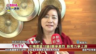 1071120【港都新聞】左楠選區18搶8競爭激烈 新秀力爭上游