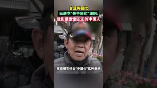 台退将狠批民进党“去中国化”课纲：我们是堂堂正正的中国人 #海峡新干线