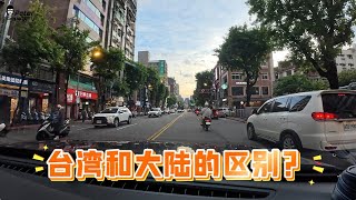 大陆人第一次来台湾 太让人怀旧啦