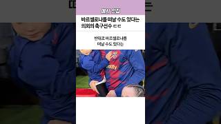 ‘바르셀로나’를 떠날 수도 있다는 의외의 축구선수ㄷㄷ