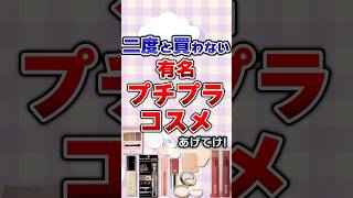 【有益】二度と買わない有名プチプラコスメあげてけ！#コスメ