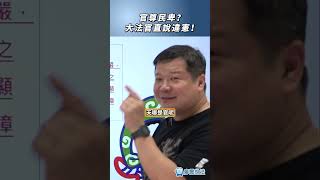 官尊民卑？大法官直說違憲！＃違憲＃大法官＃憲法