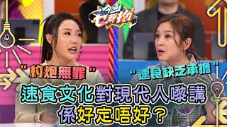 今晚乜都拗｜速食文化對現代人嚟講係好定唔好？ ｜森美｜ 討論 辯論 娛樂 金句｜TVB綜藝