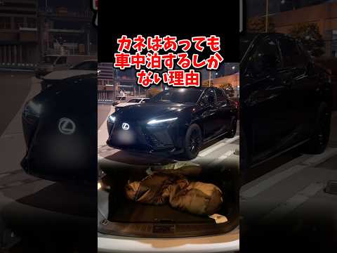 カネはあっても車中泊するしかない理由