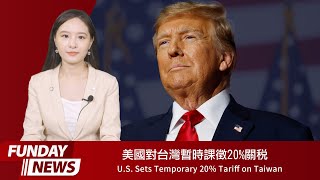 FUNDAY News 英語新聞 2025.08.01 | U.S. Sets Temporary 20% Tariff on Taiwan美國對台灣暫時課徵20%關稅