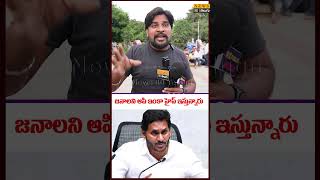 జగన్ అంటే భయం..! #ysjagan #commonman #ysrcp #ycp #appolitical  | News 80 Telugu