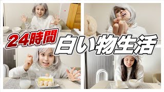 【冬ですね】24時間真っ白なものだけで過ごしてみた！！