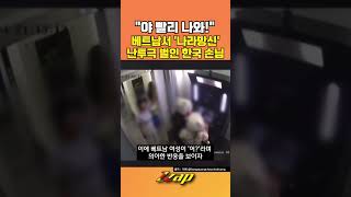 [빠른뉴스 쨉] "야 빨리 나와!" 베트남서 '나라망신' 난투극 벌인 한국 손님 #shorts