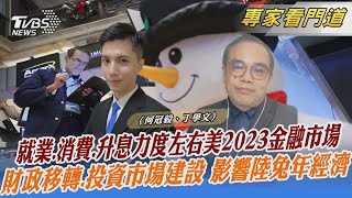就業.消費.升息力度左右美2023金融市場 財政移轉.投資市場建設 影響陸兔年經濟｜何冠毅、丁學文｜FOCUS全球新聞 20230123@TVBSNEWS02