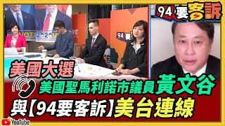 美國大選／美國聖馬利諾市議員黃文谷與【94要客訴】美台連線！