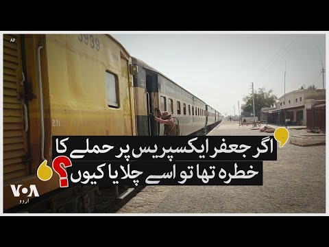 Jaffar Express Attack: Victim family questions on security | VOA Urdu