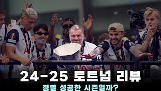 토트넘 24-25 시즌 리뷰 | 포스테코글루, 남겨야 할까?