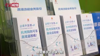 浙江杭州：离境退税“即买即退”带动入境消费热