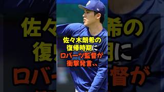 Shocking statement from manager Roberts at the time of Sasaki Roki's return...