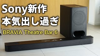 【爆売れ確定】ソニーの新作サウンドバーでテレビの音が変わる！ BRAVIA Theatre Bar 6 HT-B600