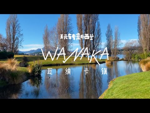 Wanaka 瓦纳卡镇｜湖滨玩耍的一天｜玩转新西兰