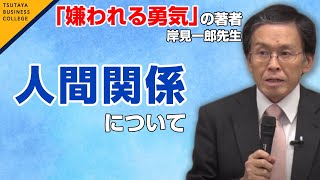 嫌われる勇気の著者/岸見一郎先生 〜人間関係について〜