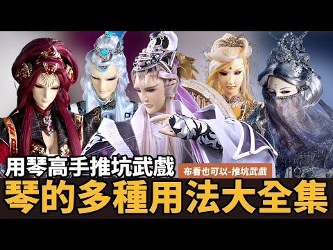 【布看也可以】最強武戲EP22—用琴高手｜樂理 物能夠拿來打人的樂器 就是好琴｜禁忌之弦、白虹貫日、伏羲閻王響、琴劍相依斬邪皇｜雅瑟風流、蒼、長琴無焰、御清絕、赦天琴箕｜布袋戲懶人包｜