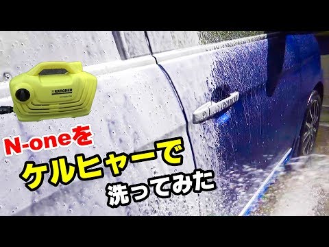 汚れたN-oneをケルヒャーで洗ってみました  K2クラシックプラス カーキットで泡洗車