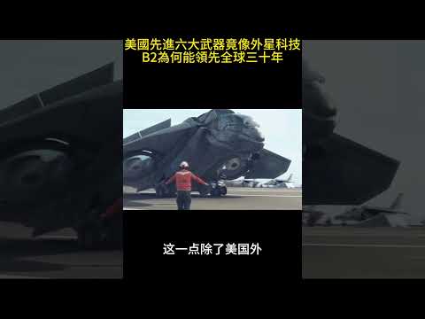 美國先進六大武器，竟像外星科技，B2為何能領先全球三十年#案兵束甲#兵器#武器#軍事#裝備#武裝#科普#軍事知識#冷兵器