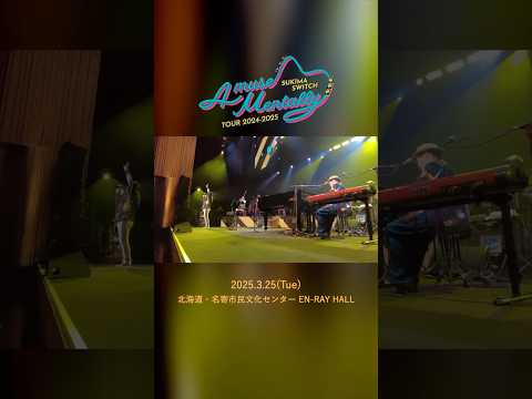 #本日の全力少年＠北海道・名寄市民文化センター EN-RAY HALL