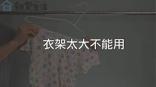 衣架妙用｜親愛生活 DearLife.co