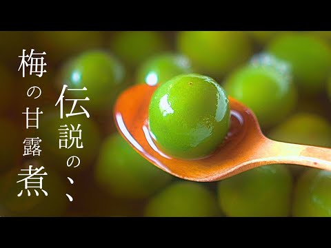 伝説の【梅の甘露煮】と私のレシピ、と傷梅どうする⁉
