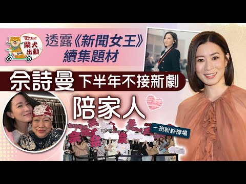 三屆視后｜佘詩曼透露《新聞女王》續集題材　望「七魔女」齊人再去旅行叉電