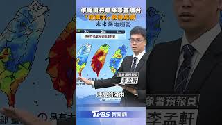 準颱風「丹娜絲」恐直撲台! 　最新路徑「這兩天」影響最劇｜TVBS新聞@TVBSNEWS01