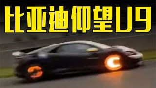 比亚迪仰望U9现身赛道！网友：轮子带灯？还是烧红了？