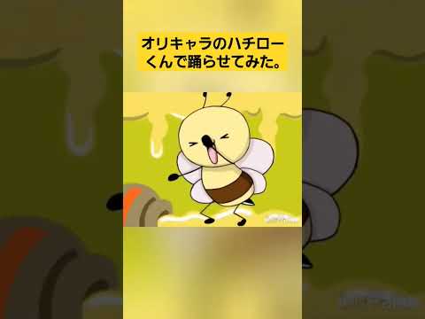 【創作キャラ】ハチローくんでchpichpichapachapa踊らせてみた｡ #shorts #memes #meme