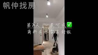 「工程最花錢的，不是材料，是拖延」#室內裝修 #工程快速進場 #裝潢不拖延 #帆仲找房 #裝潢小常識 #不空窗 #裝潢工程 #設計對接 #系統整合裝修 #專人對接 #準時進場