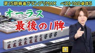 【麻雀】第15期麻雀グランプリＭＡＸベスト16D卓５回戦