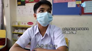 【新聞】士拉央慈济难民学校低年级学生，阔别4个月后重返校园；并遵循政府规定的标准作业程序。