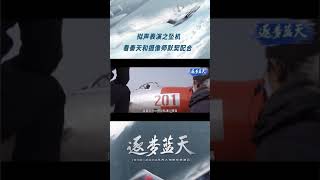 逐梦蓝天 ● 幕后花絮：拟声表演坠机现场～看秦天和摄像师默契配合！#shorts