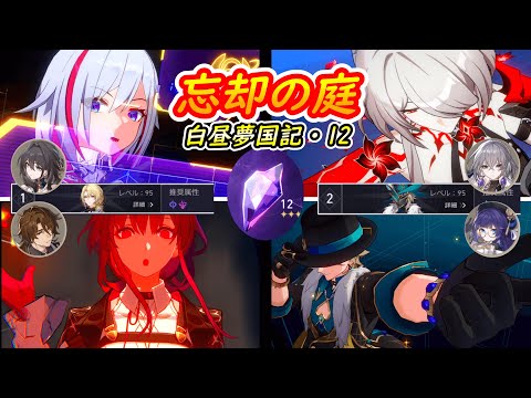 【崩壊スターレイル】忘却の庭12星3 カフカ&トパーズ/黄泉&アベンチュリン