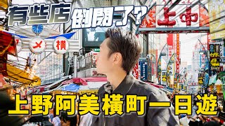 旅遊開放後的阿美橫町 又多了哪些新店舖？ 一不小心居然吃到地雷！超便宜的OOO值得嚐嗎？｜日本旅遊 東京阿美橫町