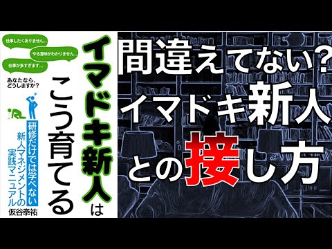 【これぞ新しいスタンダード】イマドキ新人はこう育てる【2人で本要約】