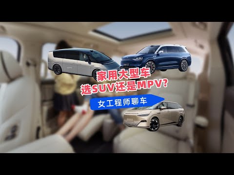 都是六座车，大型SUV和MPV怎么选？