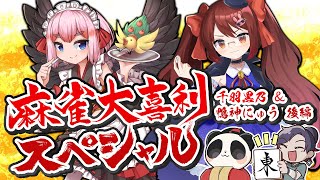 麻雀大喜利スペシャル　with千羽黒乃 鴨神にゅう　コラボ！【後編】　#麻雀大喜利