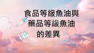 【1分鐘，學健康－臺大醫院陪您聊醫療】食品與藥品等級魚油的差異