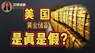 如果美国的黄金储备是假的， 将会发生什么？美国货币进化史中的离谱故事