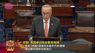 【白宫设小组抵不公平贸易《创新竞争法》巨资抗中科技】