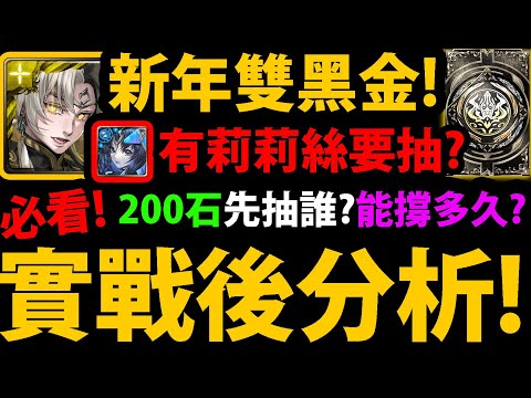 全字幕【阿紅神魔】黑金帝鴻/軒轅😱『實戰後分析！』🔥只有200石要抽？🔥有莉莉絲還要抽？👉要抽JOJO合作還是黑金？抽複製人？黑金龍刻多猛？💥當隊員價值？💥【破厄天弓 ‧ 帝鴻】【鯉躍天翔 ‧ 軒轅】