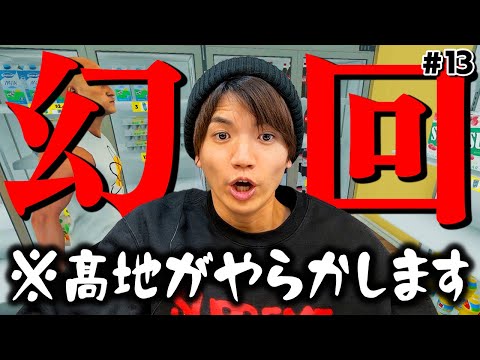本気でアセる髙地！収録一時中断のハプニング発生でスーパーマーケットの整理整頓が水の泡に！？【Supermarket Simulator】